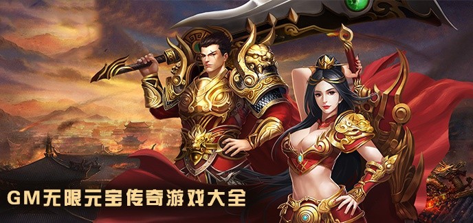 gm无限元宝传奇游戏大全