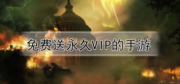免费送永久vip的手游