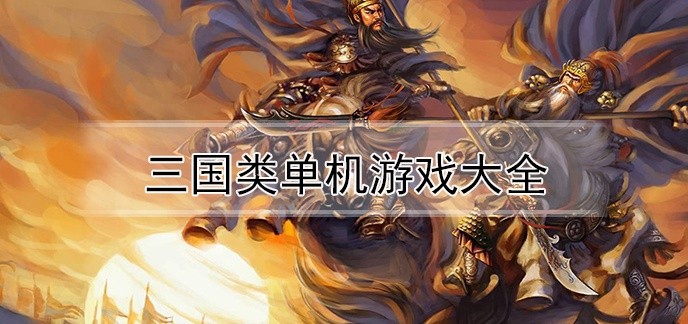 三国类单机游戏大全