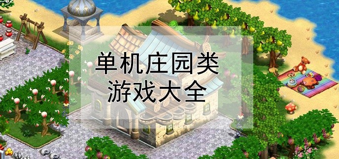 单机庄园类游戏大全