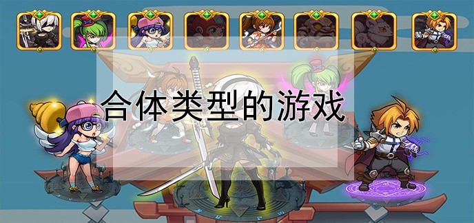 合体类型的游戏