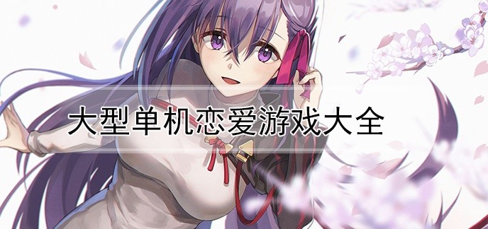 大型单机恋爱游戏大全