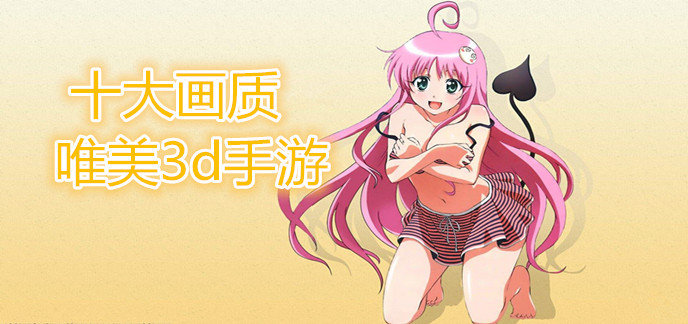 十大画质唯美3d手游
