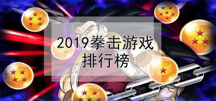 2019拳击游戏排行榜
