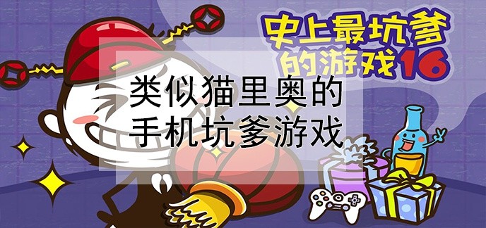 类似猫里奥的手机游戏