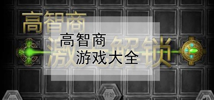 高智商游戏大全
