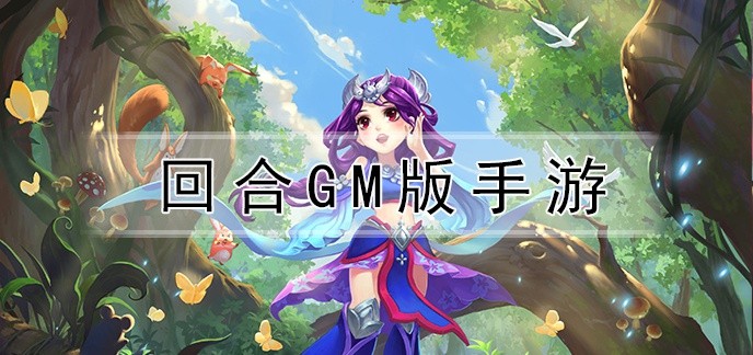 回合gm版手游