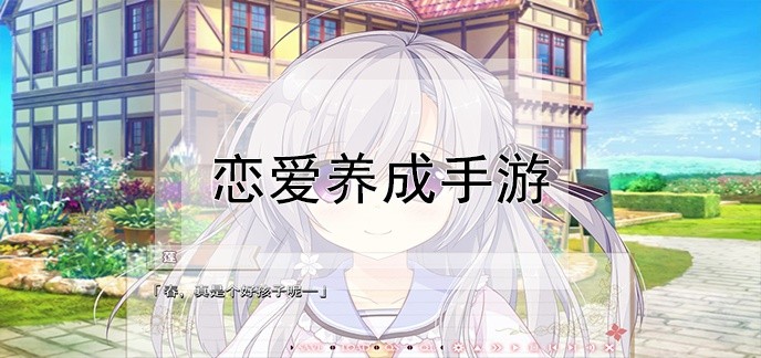 恋爱养成手游