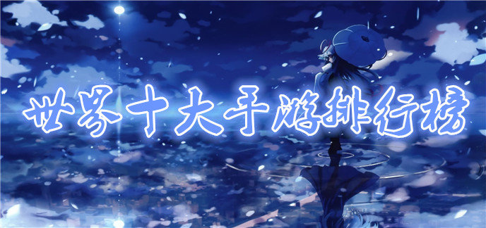 世界十大手游排行榜