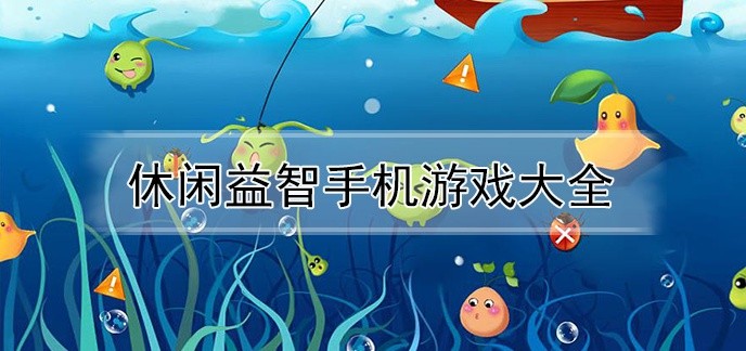 休闲益智手机游戏大全