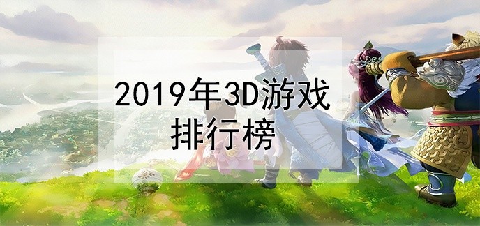 2019年3d游戏排行榜