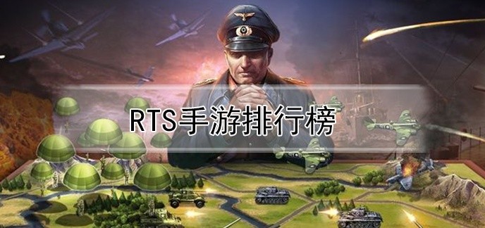 rts手游排行榜