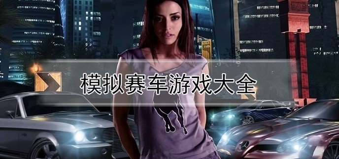 模拟赛车游戏大全