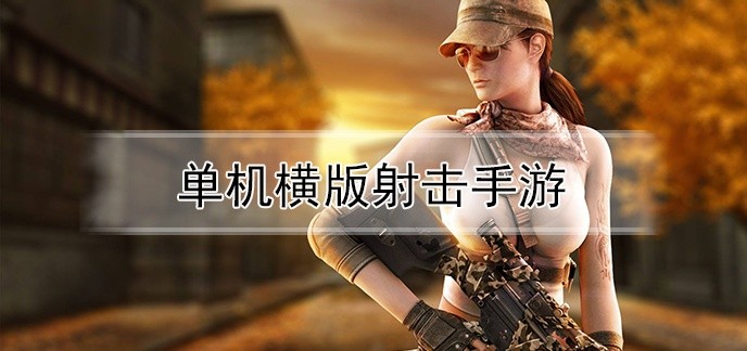 单机横版射击手游