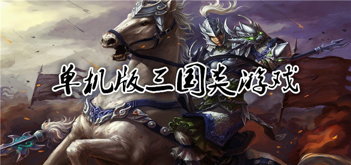 单机版三国类游戏