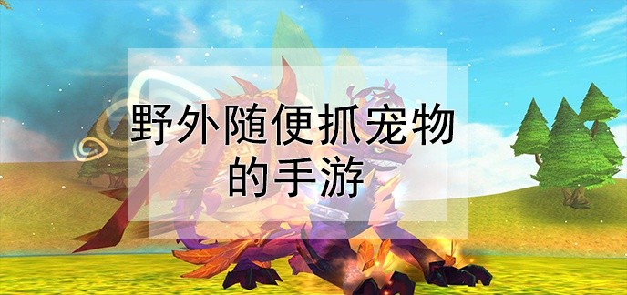 能自由抓坐骑的手游
