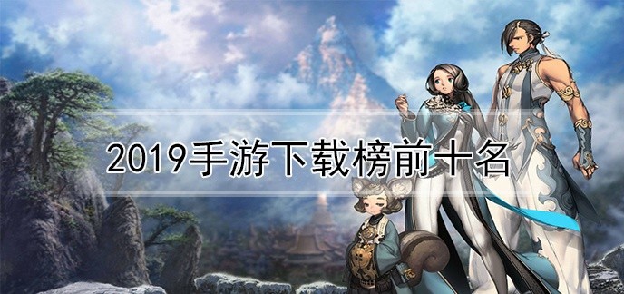2019手游下载榜前十名