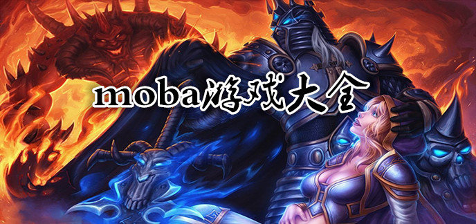 moba游戏大全