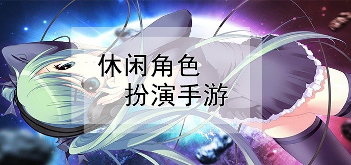 休闲角色扮演手游