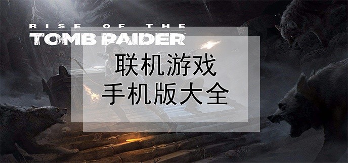 联机游戏手机版大全