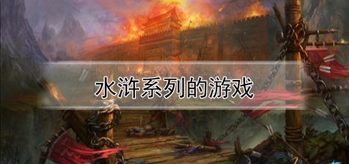 水浒系列的游戏