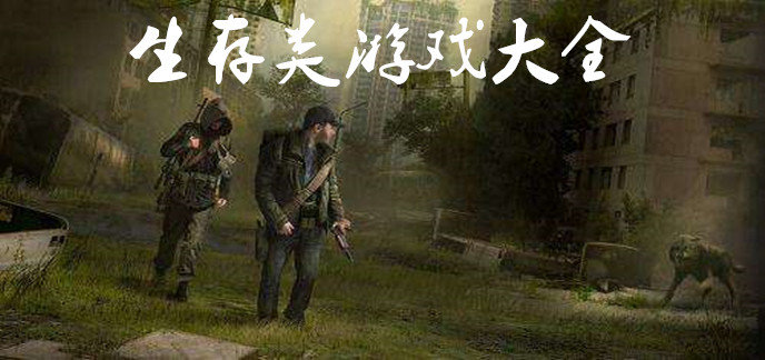 生存类游戏大全