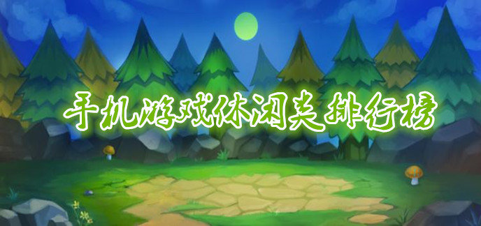 手机游戏休闲类排行榜