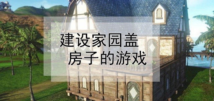 建设家园盖房子的游戏