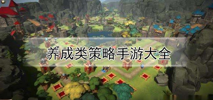 养成类策略手游大全