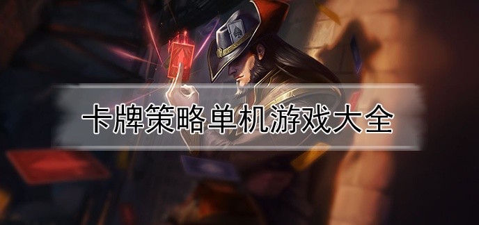卡牌策略单机游戏大全
