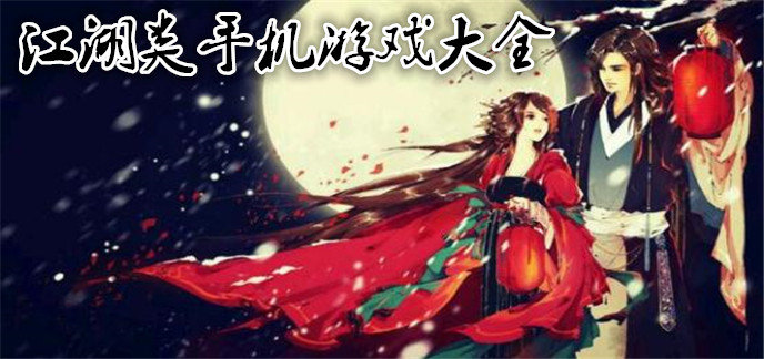 江湖类手机游戏大全