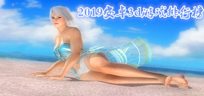 2019安卓3d游戏排行榜