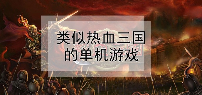 类似热血三国的单机游戏