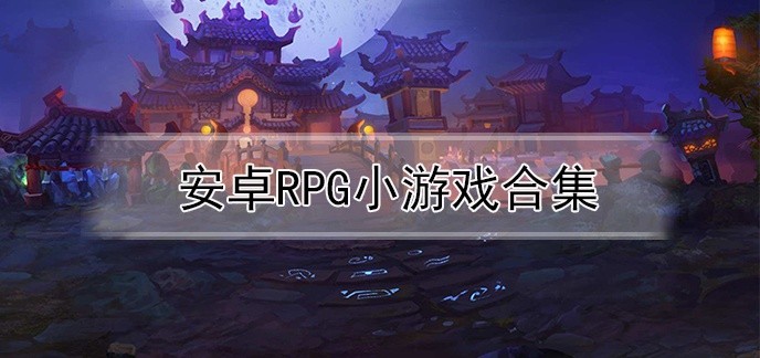 安卓rpg小游戏合集