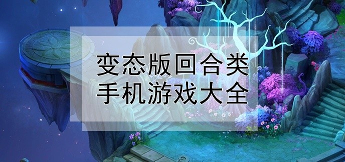 变态版回合类手机游戏大全
