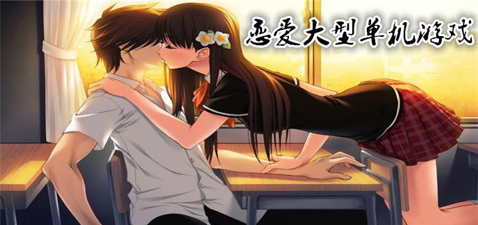 恋爱大型单机游戏