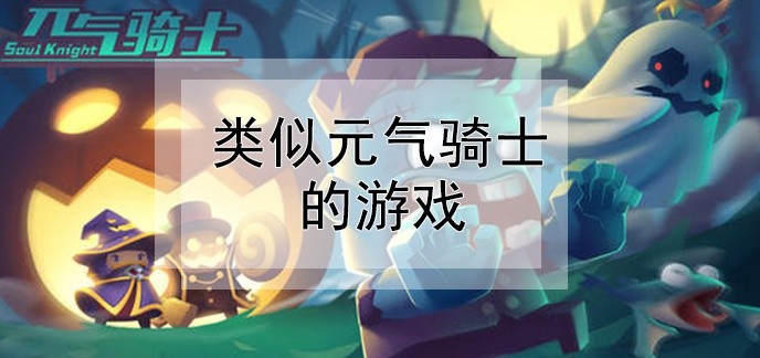 类似元气骑士的游戏