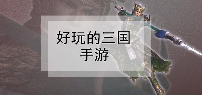 好玩的三国手游