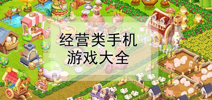 经营类手机游戏大全