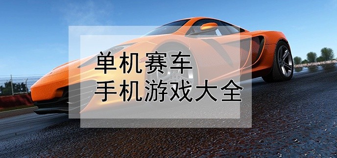 单机赛车手机游戏大全