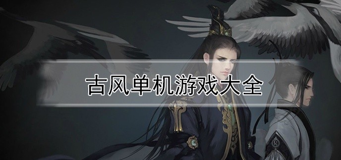 古风单机游戏大全
