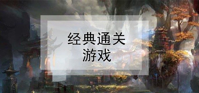 经典通关游戏