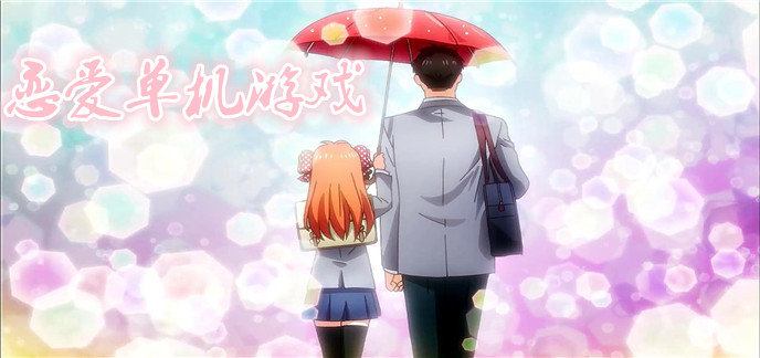 恋爱单机游戏