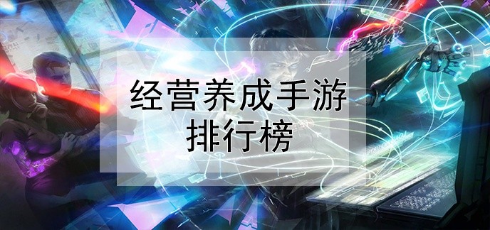 经营养成手游排行榜