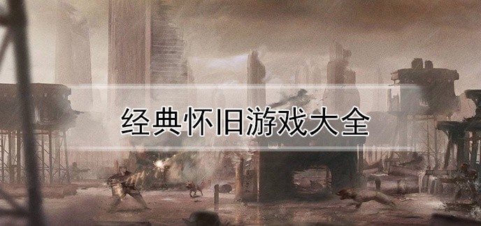 经典怀旧游戏大全