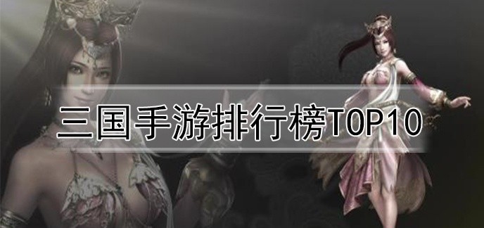 三国手游排行榜top10