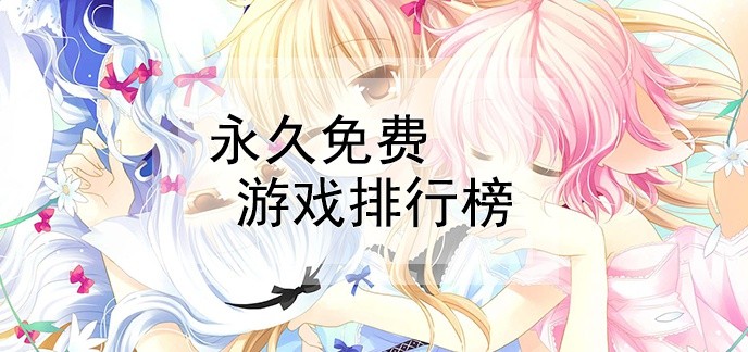 永久免费游戏排行榜