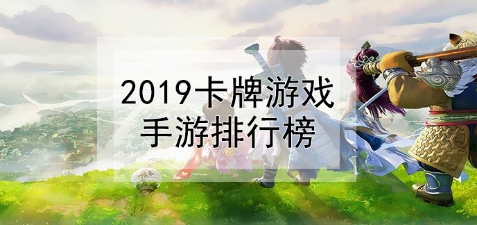 2019卡牌游戏手游排行榜