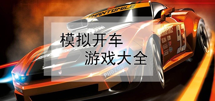 模拟开车游戏大全