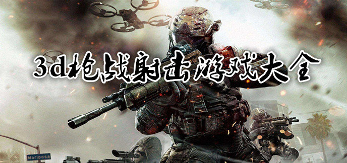 3d枪战射击游戏大全